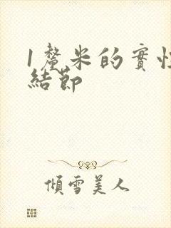 1厘米的实性肺结节