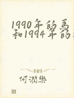 1990年的马和1994年的狗相配吗