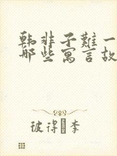 韩非子难一里有哪些寓言故事