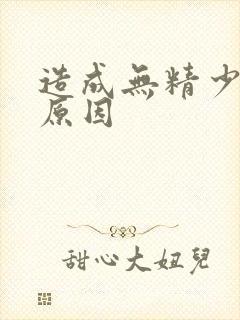 造成无精少精的原因