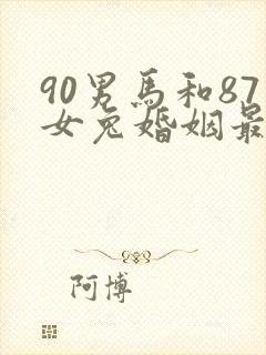 90男马和87女兔婚姻最终结局