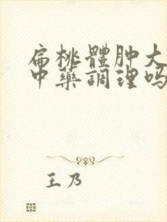 扁桃体肿大可以中药调理吗