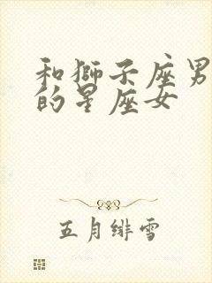 和狮子座男最配的星座女