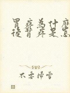 胃疼为什么带着后背疼是怎么回事儿