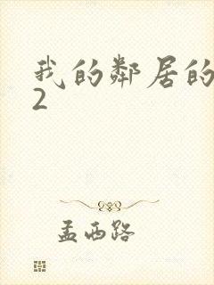 我的邻居的老婆2