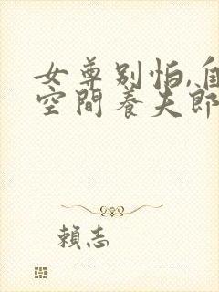 女尊别怕,自带空间养夫郎封面