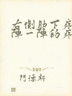 右侧肋下疼痛一阵一阵的疼