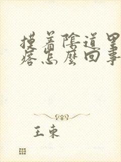 摸着阴道里有疙瘩怎么回事