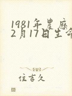 1981年农历2月17日生命运
