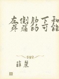 左侧肋下和后背疼痛的可能病因