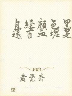 月经颜色黑褐色还有血块是什么原因