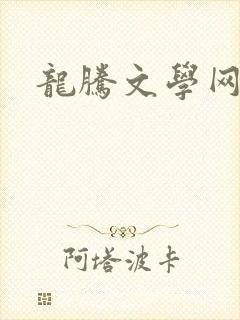 龙腾文学网封面