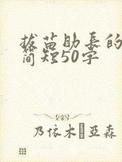 拔苗助长的故事简短50字