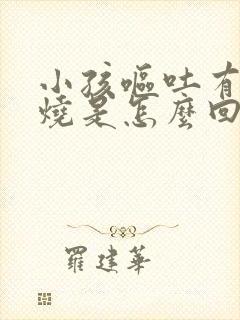 小孩呕吐有点发烧是怎么回事封面