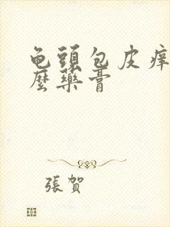 龟头包皮痒用什么药膏