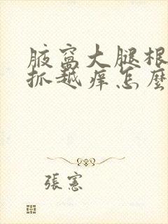 腋窝大腿根痒越抓越痒怎么回事