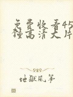 免费收看45分钟高清大片