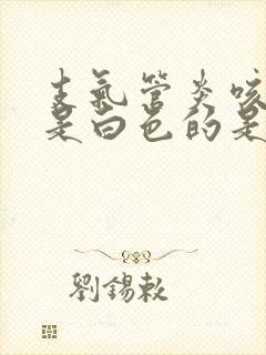 支气管炎咳嗽痰是白色的是什么原因