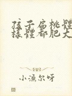 孩子扁桃体和腺样体都肥大怎么办