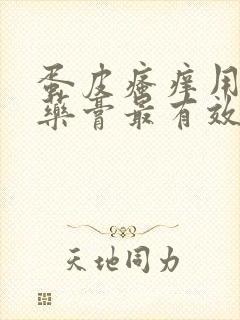 蛋皮瘙痒用什么药膏最有效