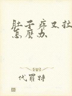 肚子疼又拉稀该怎么办