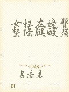 女性左边臀部至整条腿酸痛