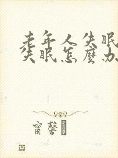 老年人失眠严重失眠怎么办