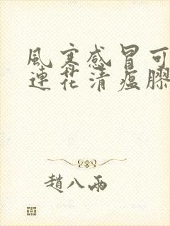 风寒感冒可以吃连花清瘟胶囊么