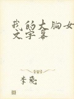 我的大胸女友中文字幕封面