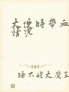 大便时带血什么情况