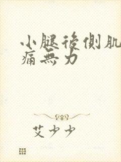 小腿后侧肌肉酸痛无力