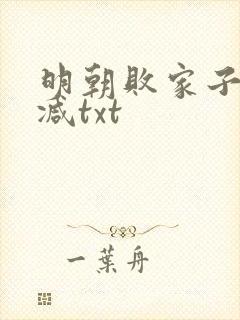 明朝败家子无删减txt