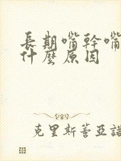 长期嘴干嘴苦是什么原因封面