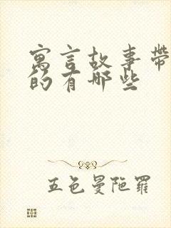 寓言故事带动物的有哪些封面