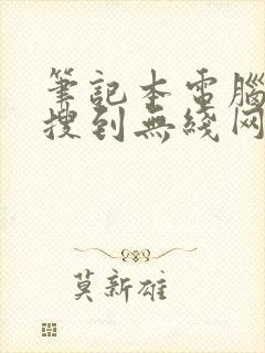 笔记本电脑无法搜到无线网络