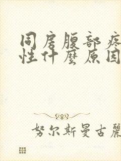 同房腹部疼痛女性什么原因封面