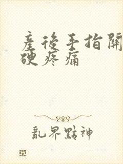 产后手指关节僵硬疼痛