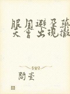 服用避孕药后几天会出现撤退性出血