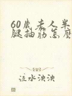 60岁老人半夜腿抽筋怎么回事