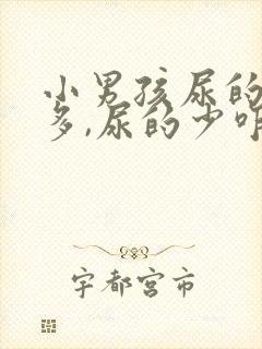 小男孩尿的次数多,尿的少咋回事