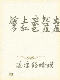 脸上突然出了好多红色痘痘