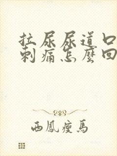 拉尿尿道口有点刺痛怎么回事封面