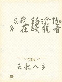 《我的瑜伽教练》在线观看完整版