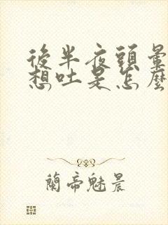 后半夜头晕恶心想吐是怎么回事封面