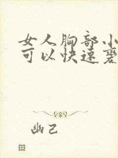 女人胸部小怎样可以快速变大封面