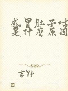 感冒肚子咕咕响是什么原因