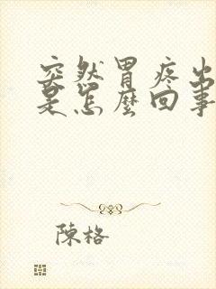 突然胃疼出冷汗是怎么回事儿