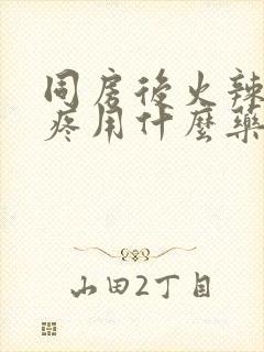 同房后火辣辣的疼用什么药效果好封面