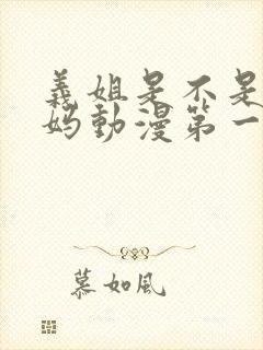 义姐是不是良妈妈动漫第一集免费