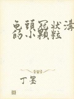 龟头冠状沟一圈的小颗粒